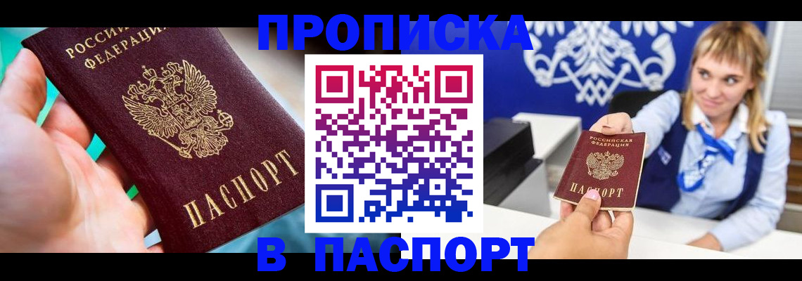 прописка штамп в Чебоксарах